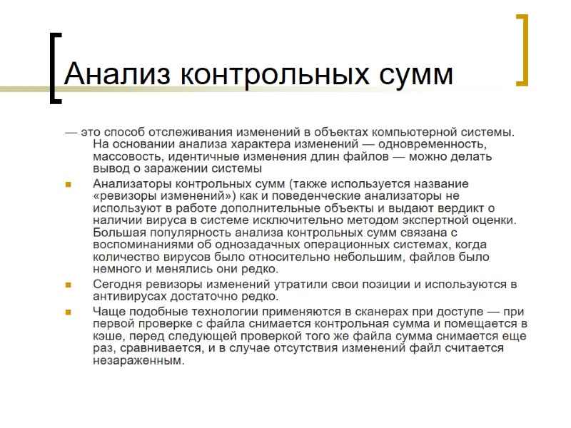 Анализ контрольных сумм — это способ отслеживания изменений в объектах компьютерной системы. На основании